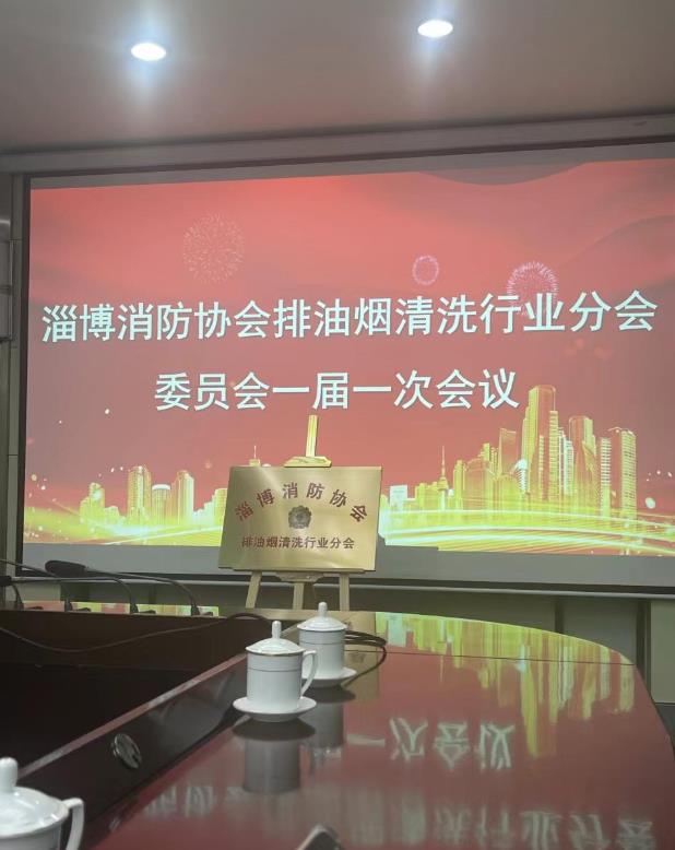 樂邦保潔-油煙管道清洗：淄博市排油煙清洗行業(yè)協(xié)會于2024.3.12成立，并舉行揭