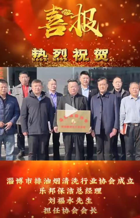 熱烈祝賀樂邦保潔總經(jīng)理劉福水先生擔(dān)任淄博市排油煙清洗行業(yè)協(xié)會會長！